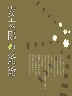 cover image of 安太郎の爺爺
